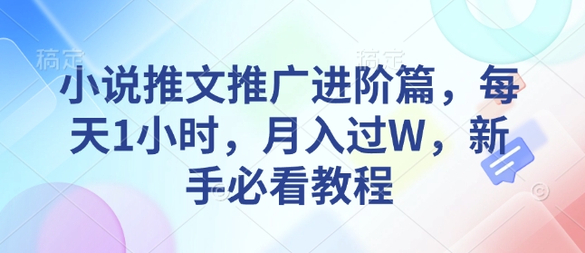 小说推文推广进阶篇，每天1小时，月入过W，新手必看教程-艾客创业网