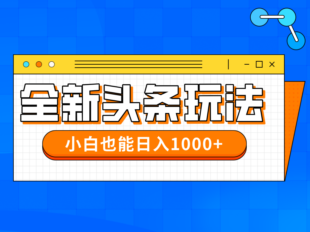 今年最新今日头条一比一批量搬砖，小白也可以日赚千元-艾客创业网