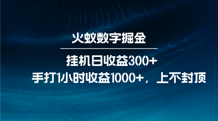 火蚁数字掘金，全自动挂机日收益300+，每日手打1小时收益1000+-艾客创业网