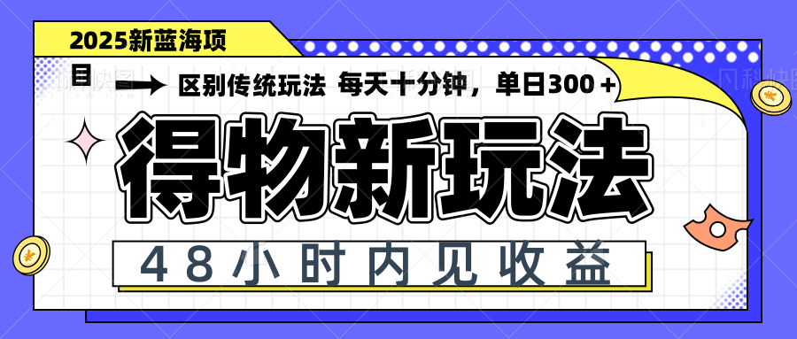 得物新玩法，48小时内见收益，一天变现300＋，可矩阵-艾客创业网