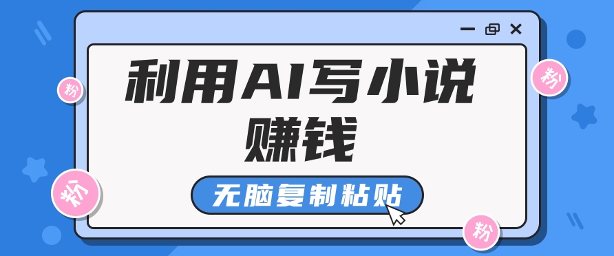 普通人通过AI在知乎写小说赚稿费，无脑复制粘贴，一个月赚了6万！-艾客创业网