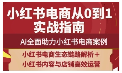 2025小红书电商全链路运营，Ai全面助力小红书电商案例-艾客创业网