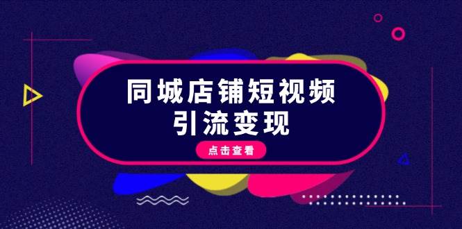同城店铺短视频引流变现：掌握抖音平台规则，打造爆款内容，实现流量变现-艾客创业网