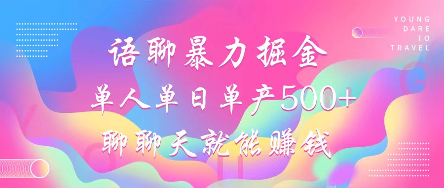 语聊暴力掘金，聊聊天就能赚钱，小白也能无脑做，单人单日单产500+-艾客创业网