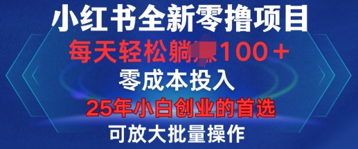 小红书全新纯零撸项目，只要有号就能玩，可放大批量操作，轻松日入100+【揭秘】-艾客创业网