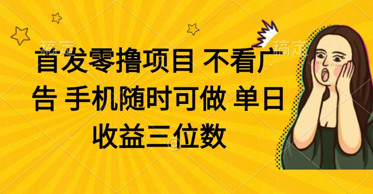 零撸项目 不看广告 手机随时可做 单日收益三位数-艾客创业网