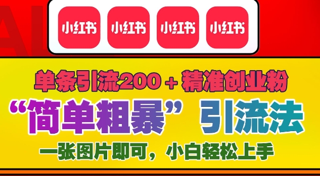 12月底小红书”简单粗暴“引流法，单条引流200+精准创业粉-艾客创业网