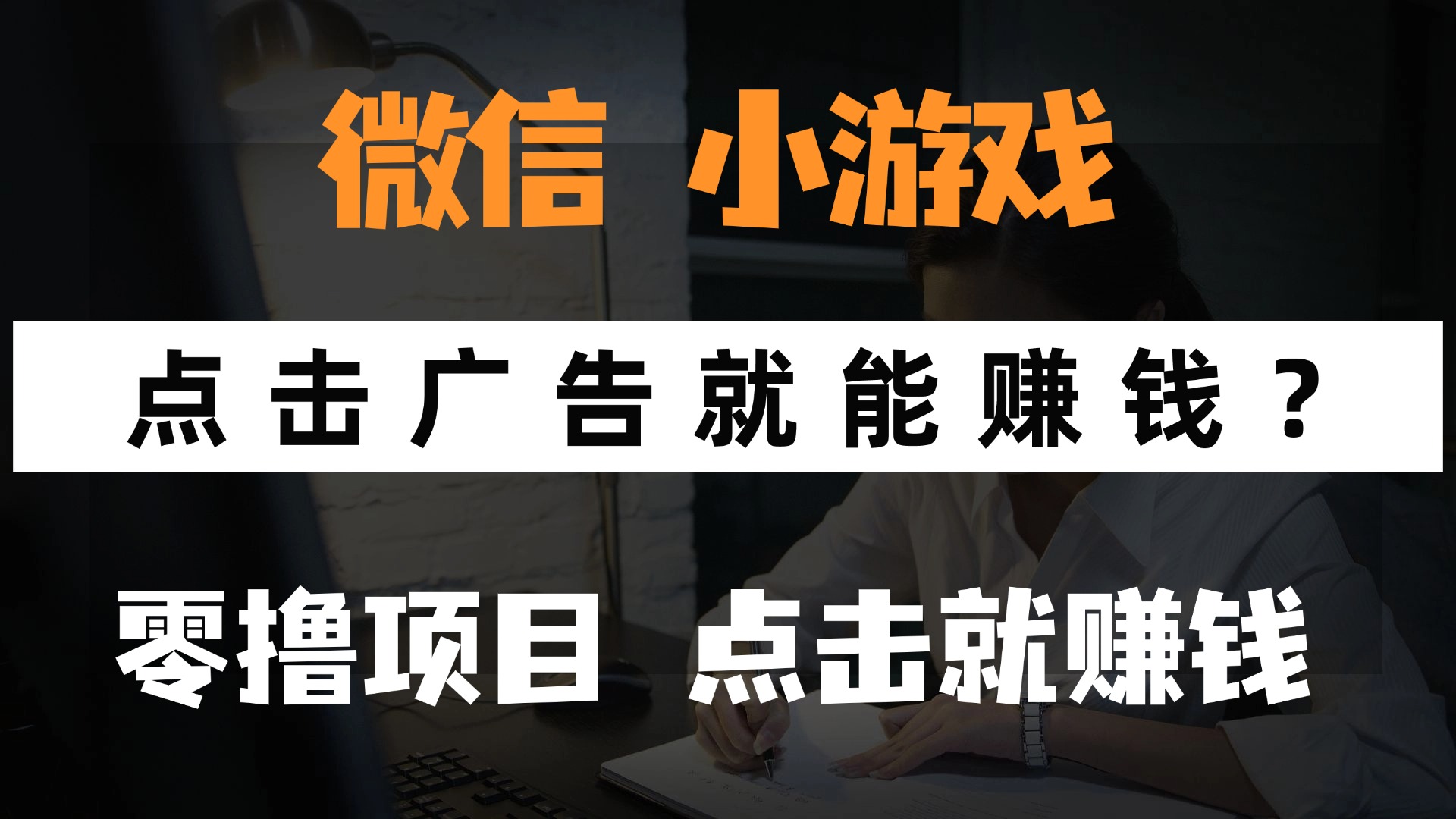 只需要看广告就能赚钱？微信小程序小游戏，0撸手机赚钱，甚至连游戏都…-艾客创业网