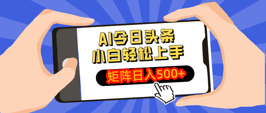 AI今日头条最新玩法，小白轻松矩阵日入500+-艾客创业网