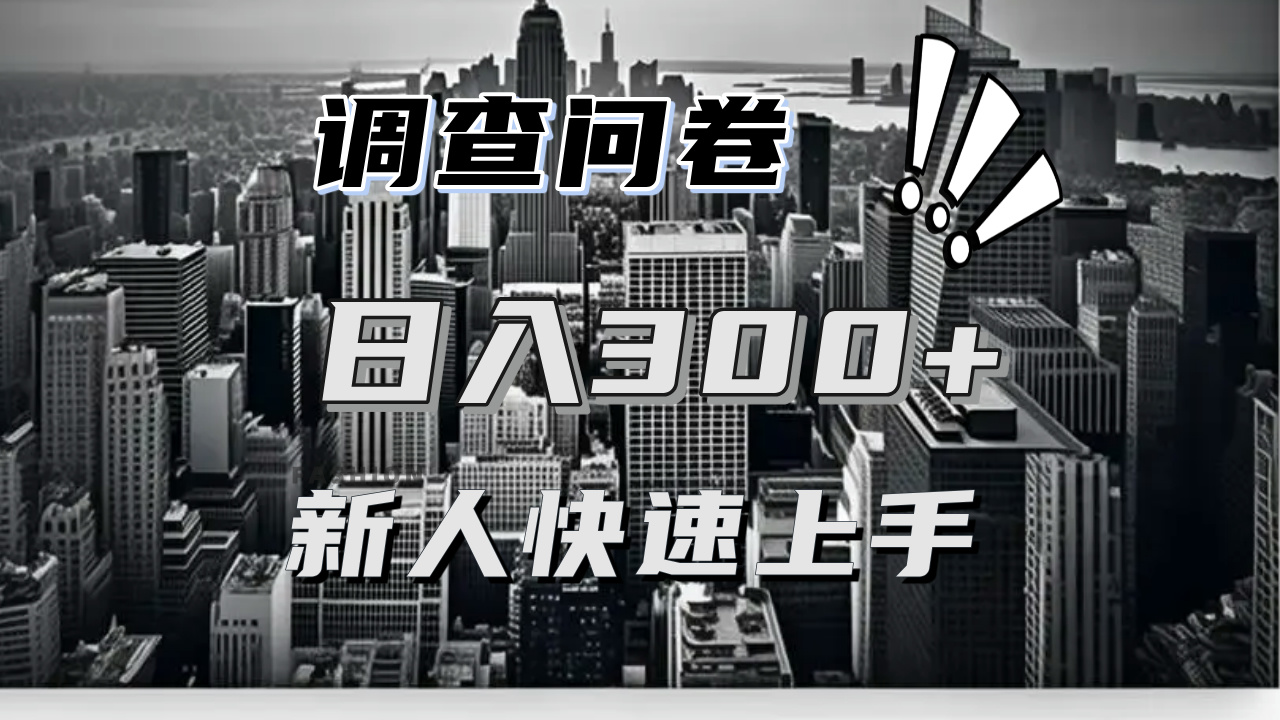 【快速上手】调查问卷项目分享，一个问卷薅多遍，日入二三百不是难事！-艾客创业网