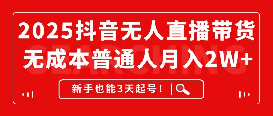 2025抖音无人直播带货，无成本月入2W+，新手也能3天起号！-艾客创业网