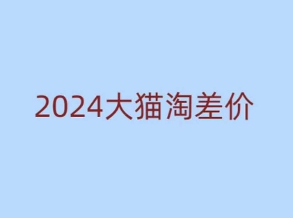 2024版大猫淘差价课程，新手也能学的无货源电商课程-艾客创业网