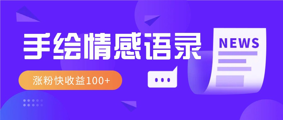 视频号手绘情感语录赛道玩法，操作简单粗暴涨粉快，收益100+-艾客创业网