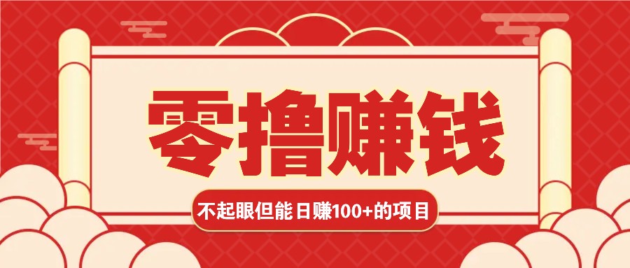 3个不起眼但是能轻松日收益100+的赚钱项目，零基础也能赚！！！-艾客创业网