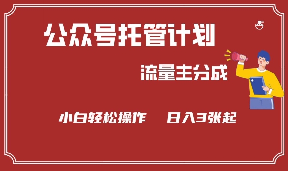 公众号分成计划，流量主分成，小白轻松日入3张【揭秘】-艾客创业网