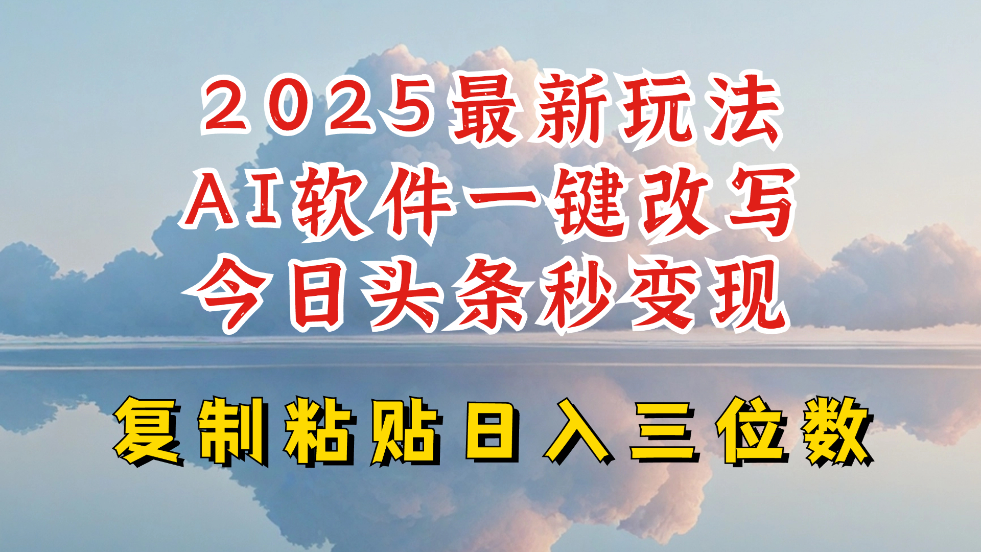 今日头条2025最新升级玩法，AI软件一键写文，轻松日入三位数纯利，小白也能轻松上手-艾客创业网