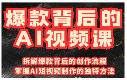 爆款背后的AI视频课，利用国产免费AI工具进行创意视频制作-艾客创业网