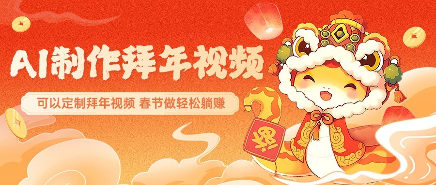 AI制作送祝福拜年视频，过年惊艳你的朋友圈，可以定制拜年视频，春节做轻松躺赚-艾客创业网