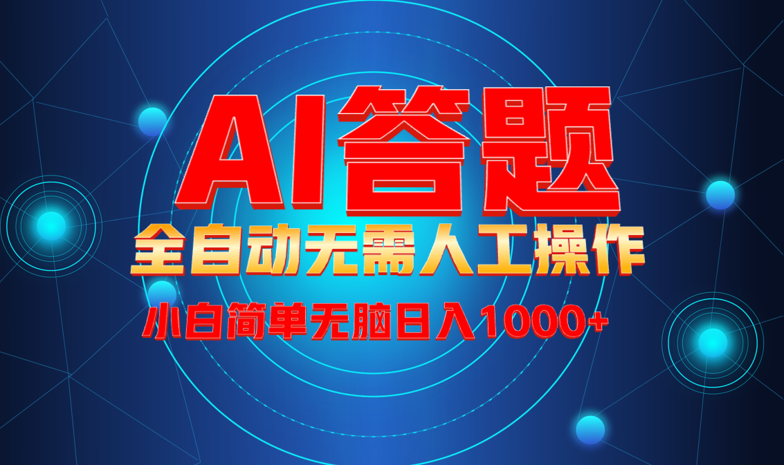最新项目不需要人工操作，AI自动答题，轻松日入1000+彻底解放双手！-艾客创业网