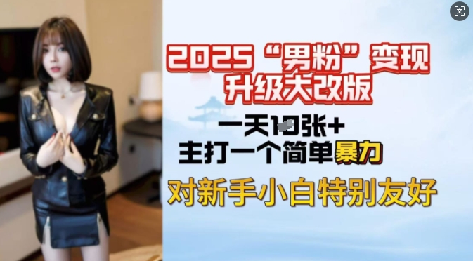 2025男粉变现全新玩法升级，日入上千简简单单，小白可轻松上手-艾客创业网