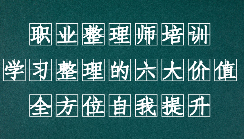 职业整理师培训(新版)，学习整理的六大价值，全方位自我提升！-艾客创业网