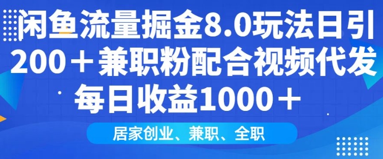闲鱼流量掘金8.0玩法日引200+兼职粉配合视频代发日入多张收益，适合互联网小白居家创业-艾客创业网