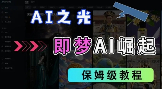 2025抖音老项目新玩法，即梦AI拉新，独家挂载官方渠道，几分钟一条原创作品，全职干单日收益数张-艾客创业网