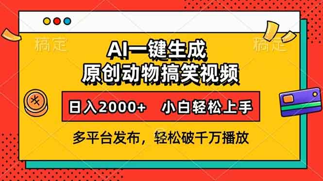 AI一键生成动物搞笑视频，多平台发布，轻松破千万播放，日入2000+，小…-艾客创业网