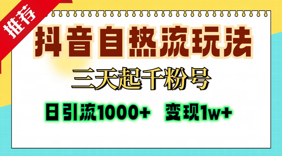 抖音自热流打法，三天起千粉号，单视频十万播放量，日引精准粉1000+，…-艾客创业网