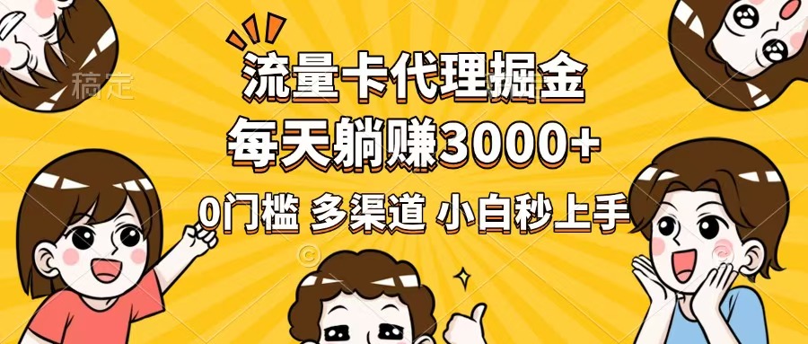 流量卡代理掘金，0门槛，每天躺赚3000+，多种推广渠道，新手小白轻松上手-艾客创业网