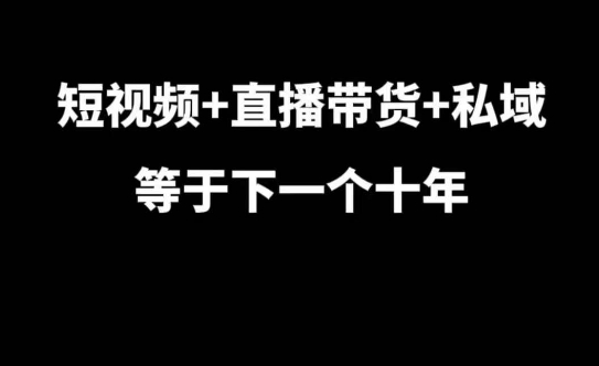 短视频+直播带货+私域等于下一个十年，大佬7年实战经验总结-艾客创业网