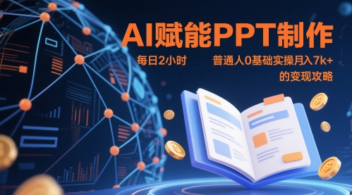 AI赋能PPT制作，每日2小时，普通人0基础实操月入7k+ 的变现攻略-艾客创业网