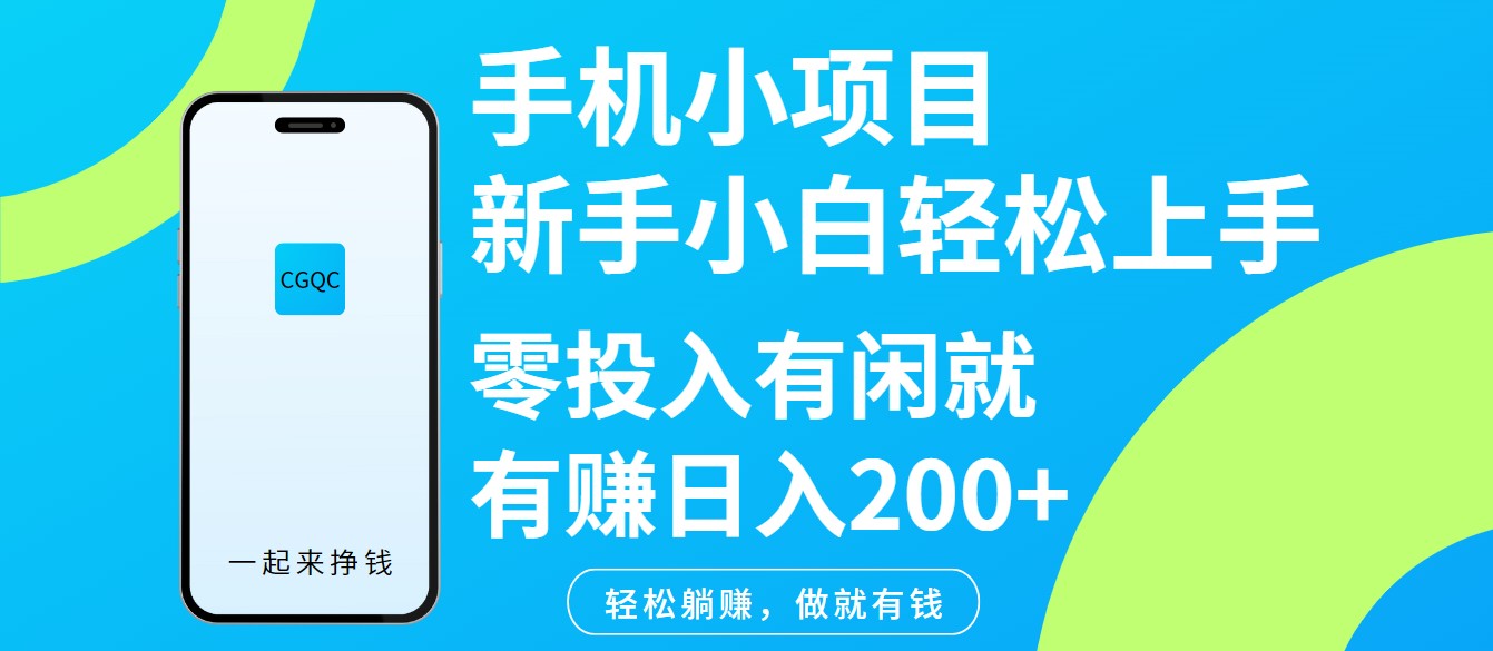 手机小项目新手小白轻松上手零投入有闲就有赚日入200+-艾客创业网