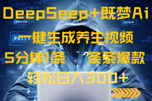 DeepSeek+既梦Ai生成养生视频，5分钟一条，条条爆款，轻松日入300+-艾客创业网