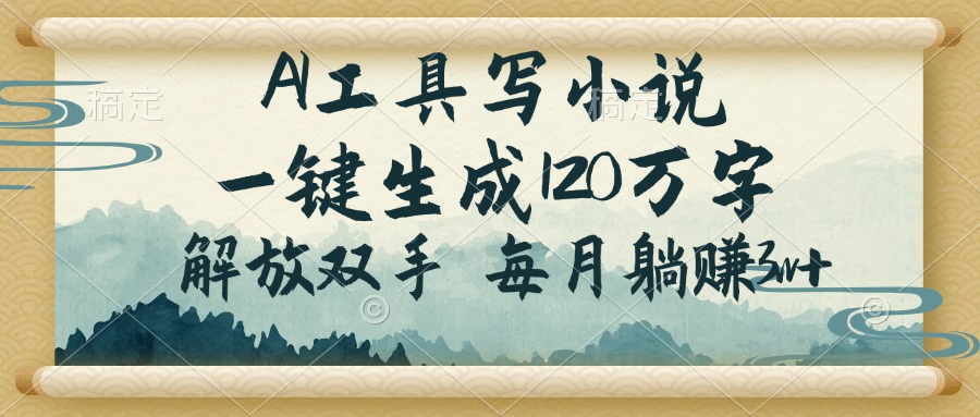 AI工具写小说，一键生成120万字，解放双手，每月躺赚3w+-艾客创业网