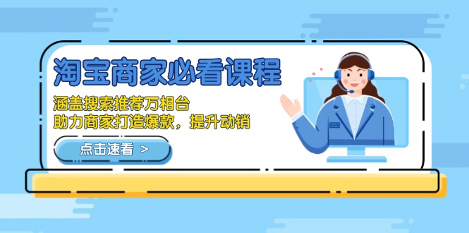 淘宝商家必看课程，涵盖搜索推荐万相台，助力商家打造爆款，提升动销-艾客创业网
