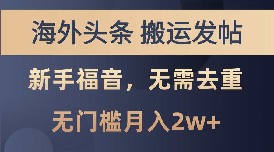 海外头条撸美金，搬运发帖，新手福音，甚至无需去重，无门槛月入2w+-艾客创业网