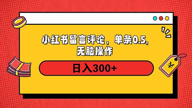 小红书评论单条0.5元，日入300＋，无上限，详细操作流程-艾客创业网