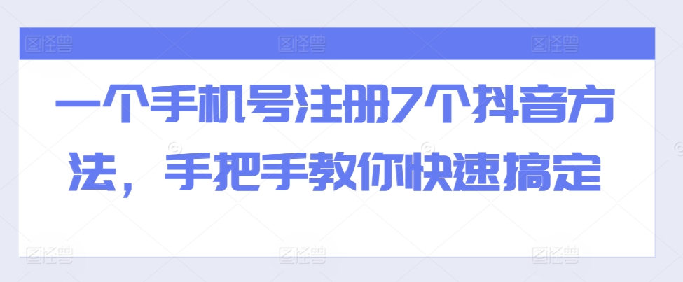 一个手机号注册7个抖音方法，手把手教你快速搞定-艾客创业网
