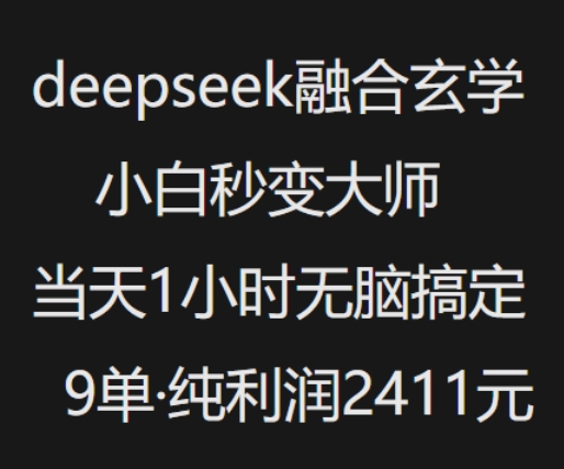 抖音小红书deepseek融合玄学，纯小白秒变大师，当天1小时无脑搞定9单，纯利润上千-艾客创业网
