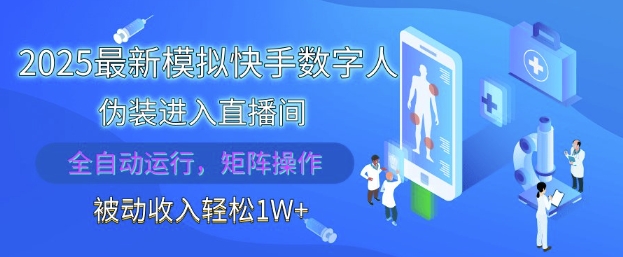 2025最新模拟快手数字人伪装进入直播间，全自动运行解放双手，可批量操作，被动收入轻松1W【揭秘】-艾客创业网
