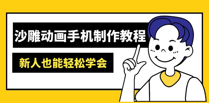 沙雕动画手机制作教程：AM软件操作、素材处理、动画制作、AI工具应用等等-艾客创业网