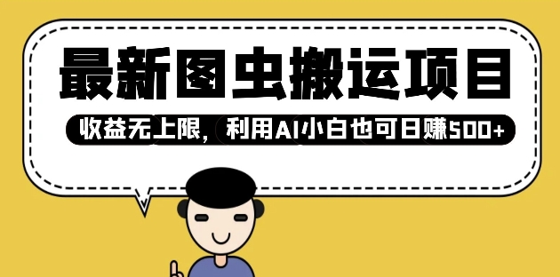 最新图虫搬运项目，收益无上限，利用AI小白也可日入多张-艾客创业网