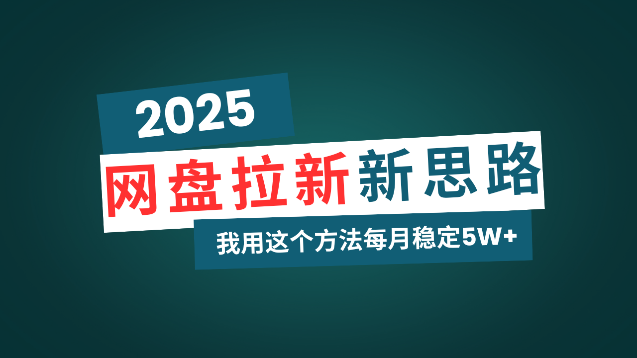 网盘拉新玩法再升级，我用这个方法每月稳定5W+适合碎片时间做-艾客创业网