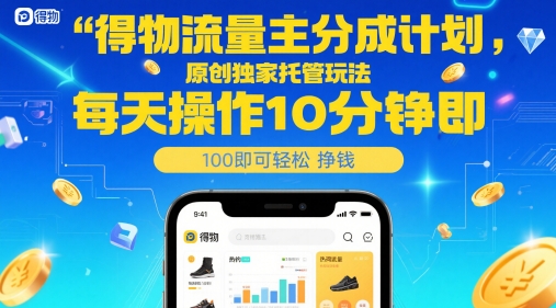 得物流量主分成计划，原创独家托管玩法，每天操作10分钟即可轻松挣米【揭秘】-艾客创业网