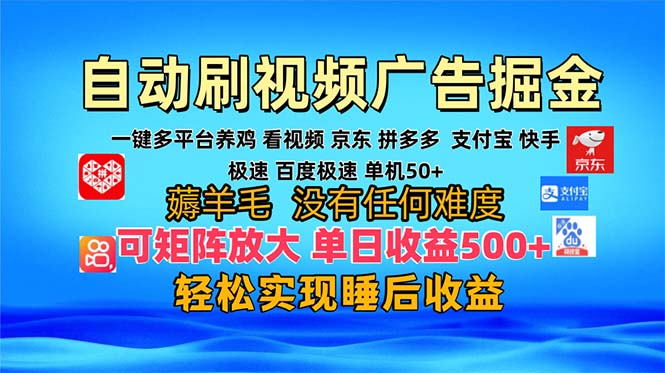 多平台 自动看视频 广告掘金，当天变现，收益300+，可矩阵放大操作-艾客创业网