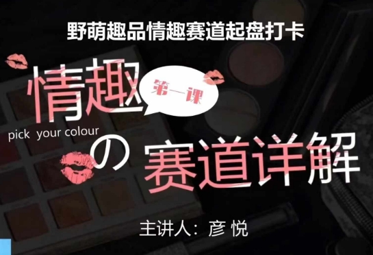 比高社群：情趣赛道训练营，野萌趣品情趣赛道起盘打卡，市场刚需项目-艾客创业网