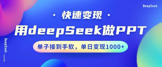 用DeepSeek做PPT，一个工具10分钟就可以搞定，快速接单变现，小白轻松上手，日搞多张-艾客创业网