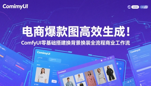 电商爆款图高效生成！ComfyUI 零基础搭建换背景换装全流程商业工作流-艾客创业网