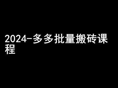 2024拼多多批量搬砖课程-闷声搞钱小圈子-艾客创业网